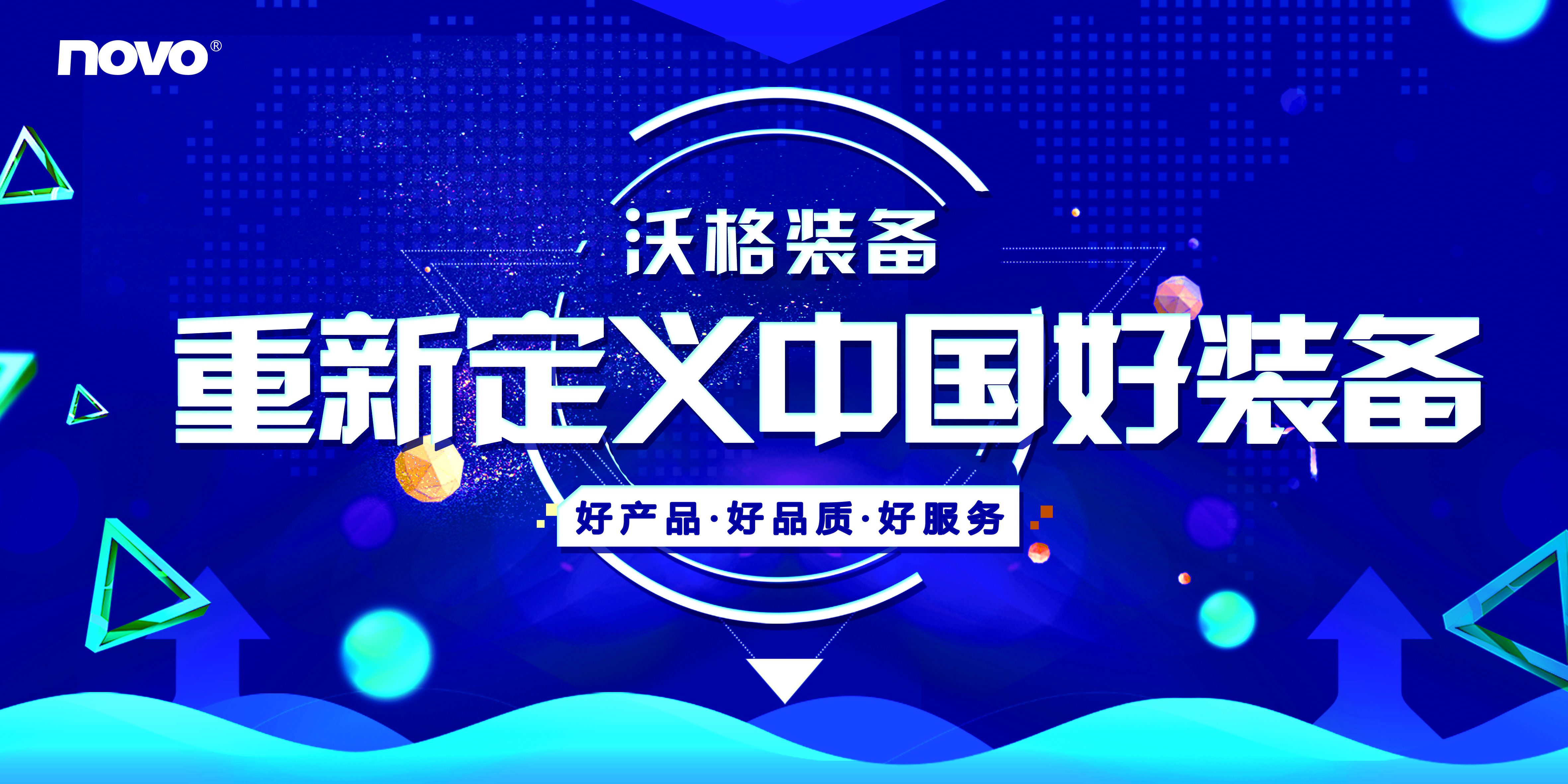 沃格装备，重新定义中国好装备